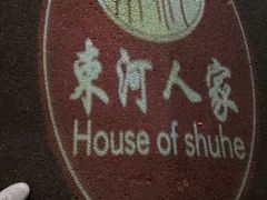 -束河人家(南锣鼓巷店)