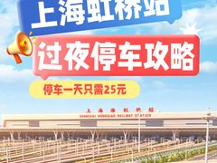 -上海虹桥站-P9停车场