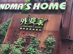 门面-外婆家(杭州马塍店·杭帮菜名店)