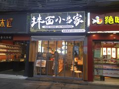 门面-拌面小当家