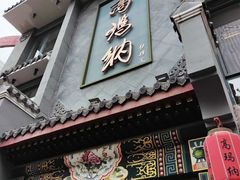 门面-高玛纳驴肉火烧(河间总店)