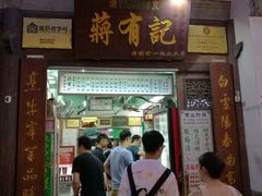 门面-清真蒋有记(老门东店)