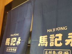 -马记永·兰州牛肉面(3019君尚店)