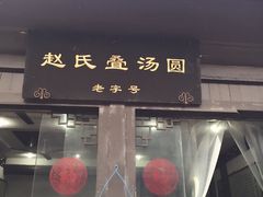 门面-赵氏汤圆(东关街店)