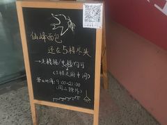 -仙峰天然面包(迎宾路店)