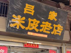 -吕家米皮