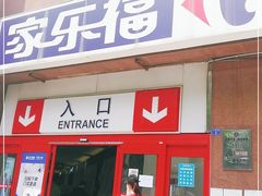 -家乐福(八宝街店)