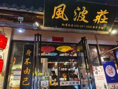 门面-风波庄(罍街分舵)