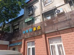 -中关村茶点