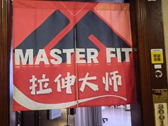 -MASTER FIT 拉伸大师·筋膜刀·西式按摩(上梅林卓悦汇店)
