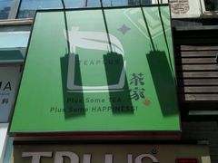 -TPLUS茶家(淮海店)