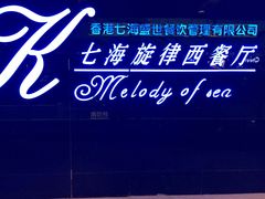 -七海旋律西餐厅(金沙湾店)