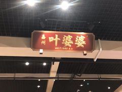 门面-嘉州叶婆婆钵钵鸡(建设路店)