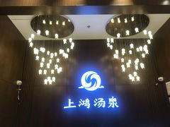 -上鸿汤泉•易营+