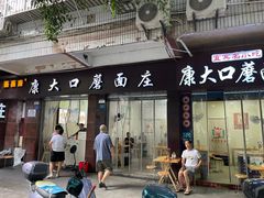 -康大口蘑面庄(将军街店)
