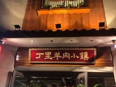 门面-丁里羊肉小镇(天鹅湖总店)