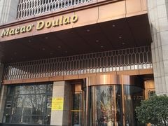 门面-澳门豆捞(裕华东路店)