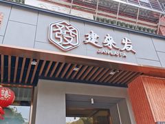 -建来发饭店(南俊路店)