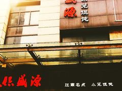 -熙盛源(滨湖万达店)
