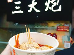 -三大炮豆花铺(锦里店)
