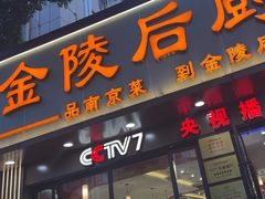 -金陵后厨·南京菜(新街口秣陵路店)