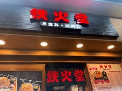 -铁火堂(尖沙咀店)