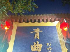 -青曲社相声(易俗街区店)