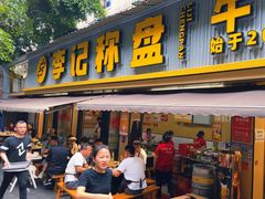 -李记称盘牛杂串串(广厦店)