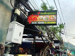 -Doo Dee Thai Food(Issan/Isaan/Esan)