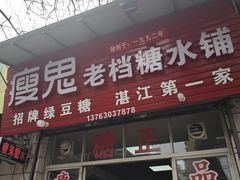 -瘦鬼老档糖水铺