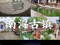 -南浔古镇