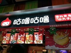 门面-咕噜咕噜·章鱼小丸子(广州荔湾领展广场店)