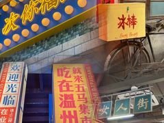 门面-五马集·海鲜·温州大牌档(黑金冠五马街十字路口店)