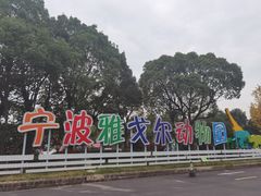 -宁波野生动物园