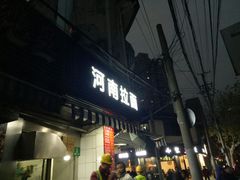 -河南拉面(肇周路店)