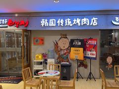 门面-姜虎东白丁韩国烤肉(吉利大厦店)