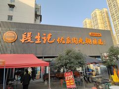 -段生记肉丸糊辣汤(西铁大明宫住宅小区店)