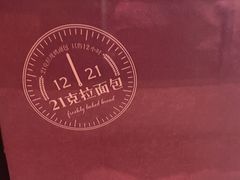 -21克拉面包(崂山万象汇店)