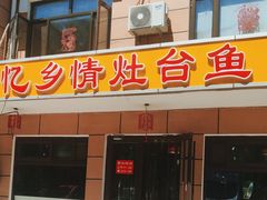 -忆乡情铁锅炖鱼饭店(延庆店)
