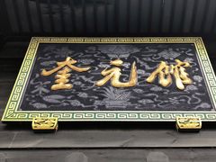 -奎元馆.百年奎元.非遗传承(西湖边的解放路店)