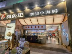 -码头见·潮汕菜(领展中心城店)