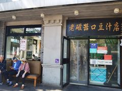 门面-老磁器口豆汁店(天坛店)