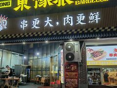 -東豫狼鲜货烧烤. 碳火烤鱼. 小龙虾(上海首店)