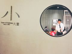 -小大董·烤鸭(凤凰汇店)