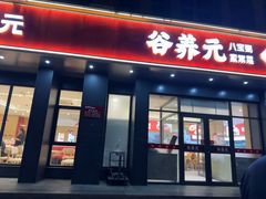 -谷养元粥铺(新天地店)