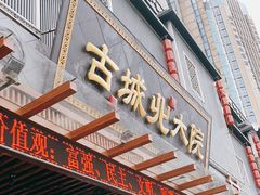 门面-咭味哆·炸鸡汉堡(昌安店)