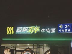 -西部马华清真兰州牛肉面·烧烤夜市(关东店)