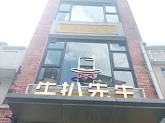 -牛扒先生·厚切雪花牛扒西餐厅(北京路禺山路店)