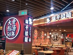 大堂-味千拉面(广州金沙永旺梦乐城店)