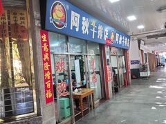 门面-阿秋牛排(湖心街店)